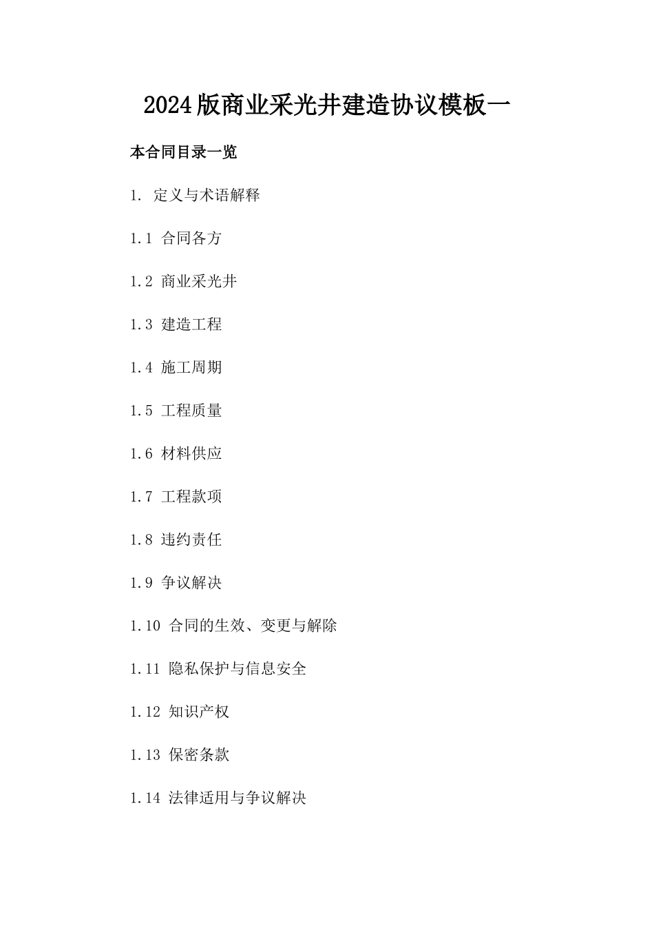 2024版商业采光井建造协议模板一_第2页