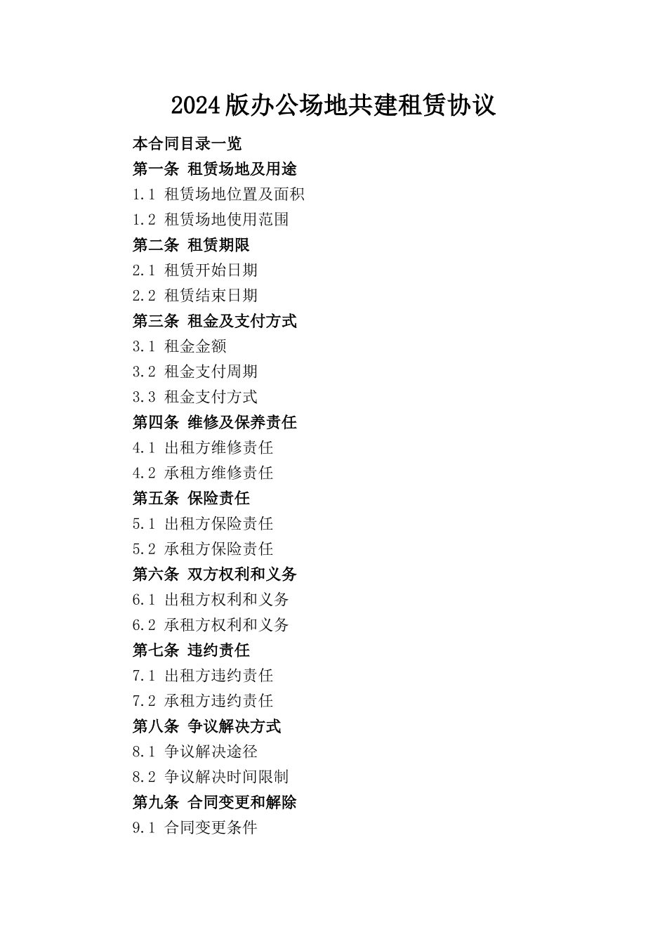 2024版办公场地共建租赁协议_第1页