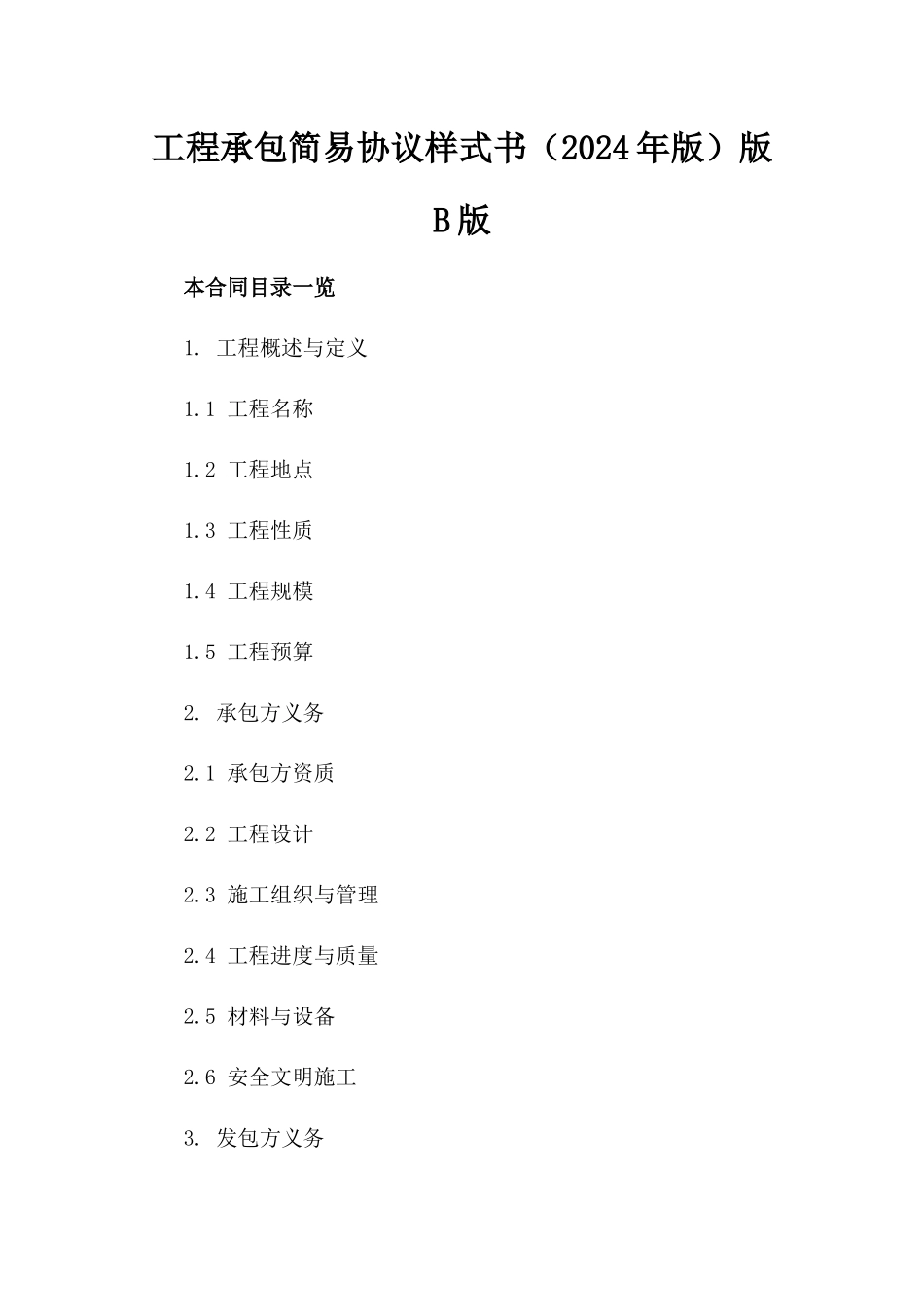 工程承包简易协议样式书（2024年版）版B版_第2页