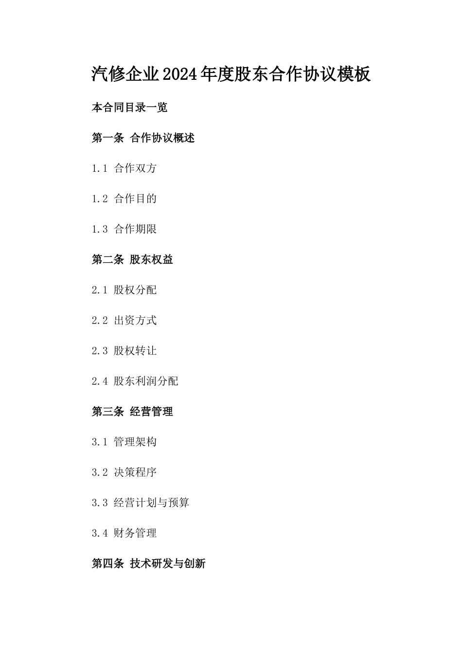 汽修企业2024年度股东合作协议模板_第1页