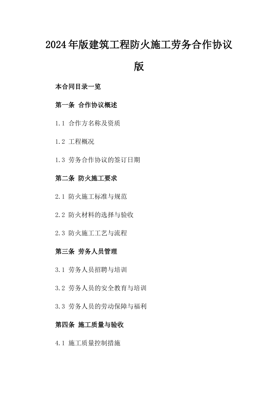 2024年版建筑工程防火施工劳务合作协议版_第2页