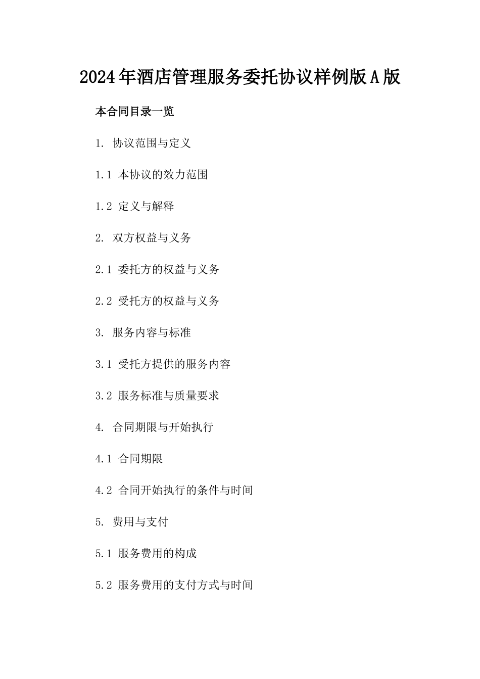 2024年酒店管理服务委托协议样例版A版_第2页