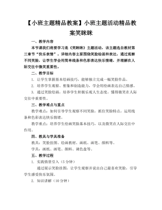 【小班主题精品教案】小班主题活动精品教案笑眯眯