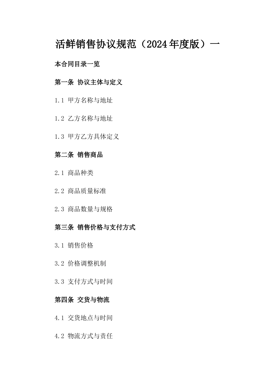 活鲜销售协议规范（2024年度版）一_第2页