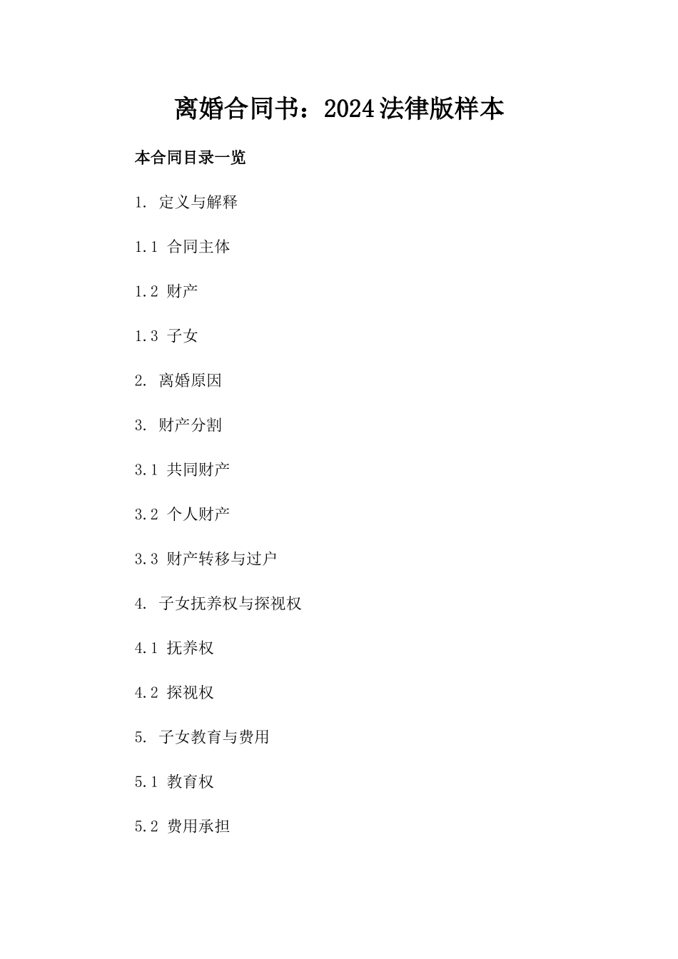 离婚合同书：2024法律版样本_第1页