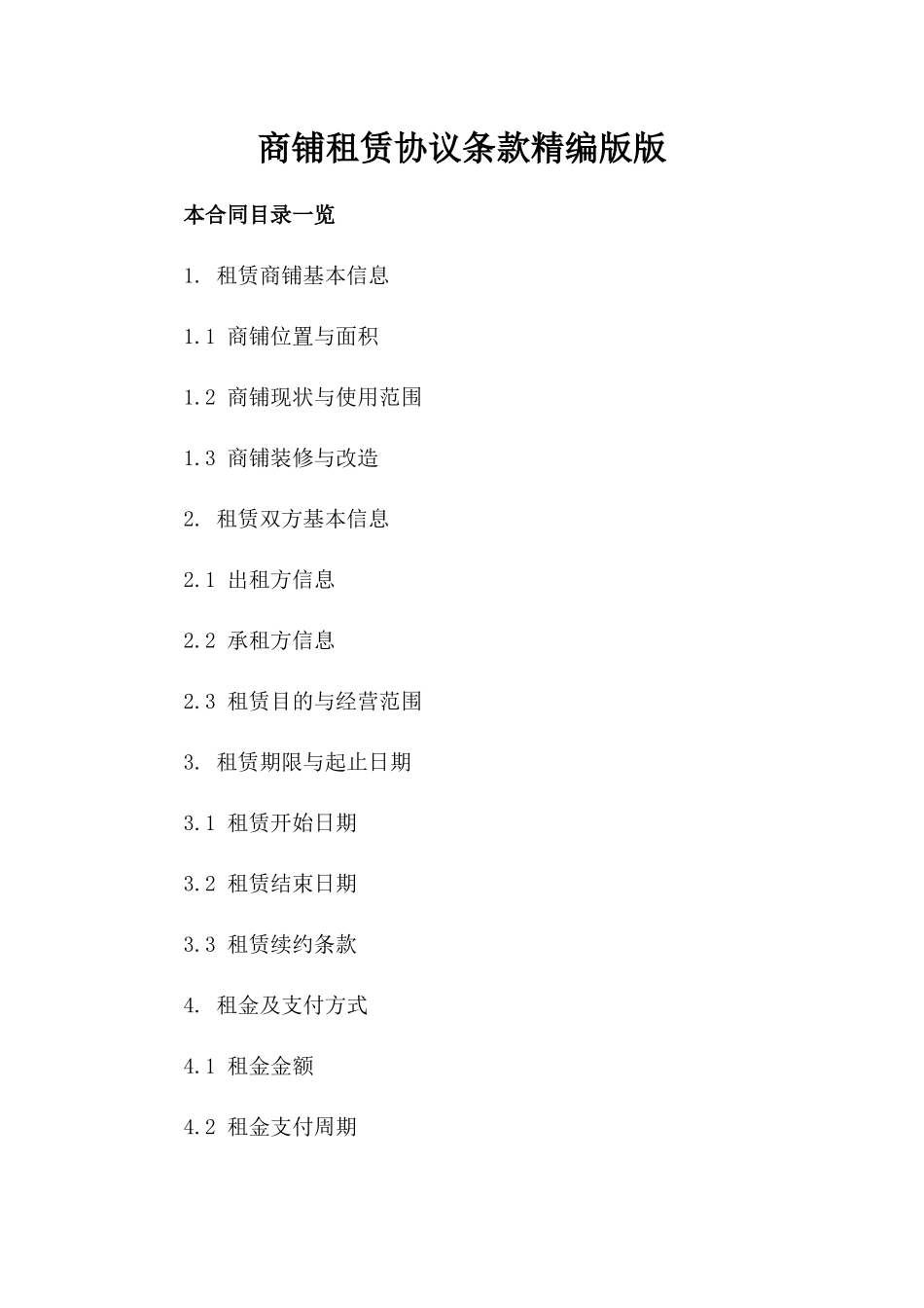 商铺租赁协议条款精编版版_第2页