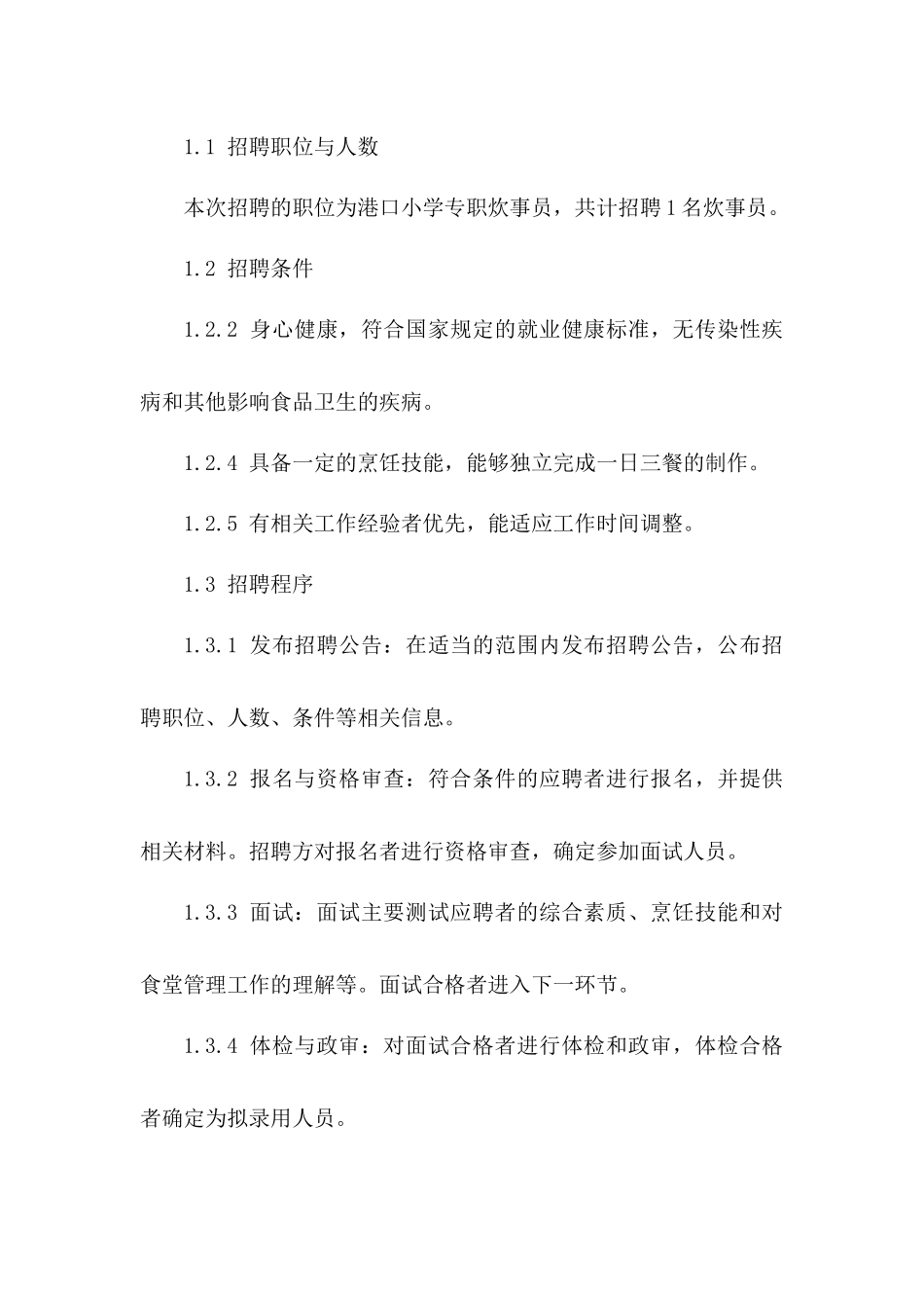 2024年港口小学专职炊事员招聘协议细则_第3页