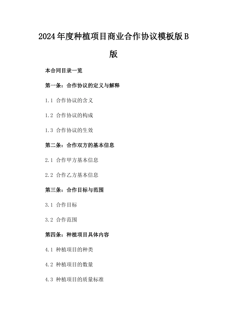 2024年度种植项目商业合作协议模板版B版_第2页