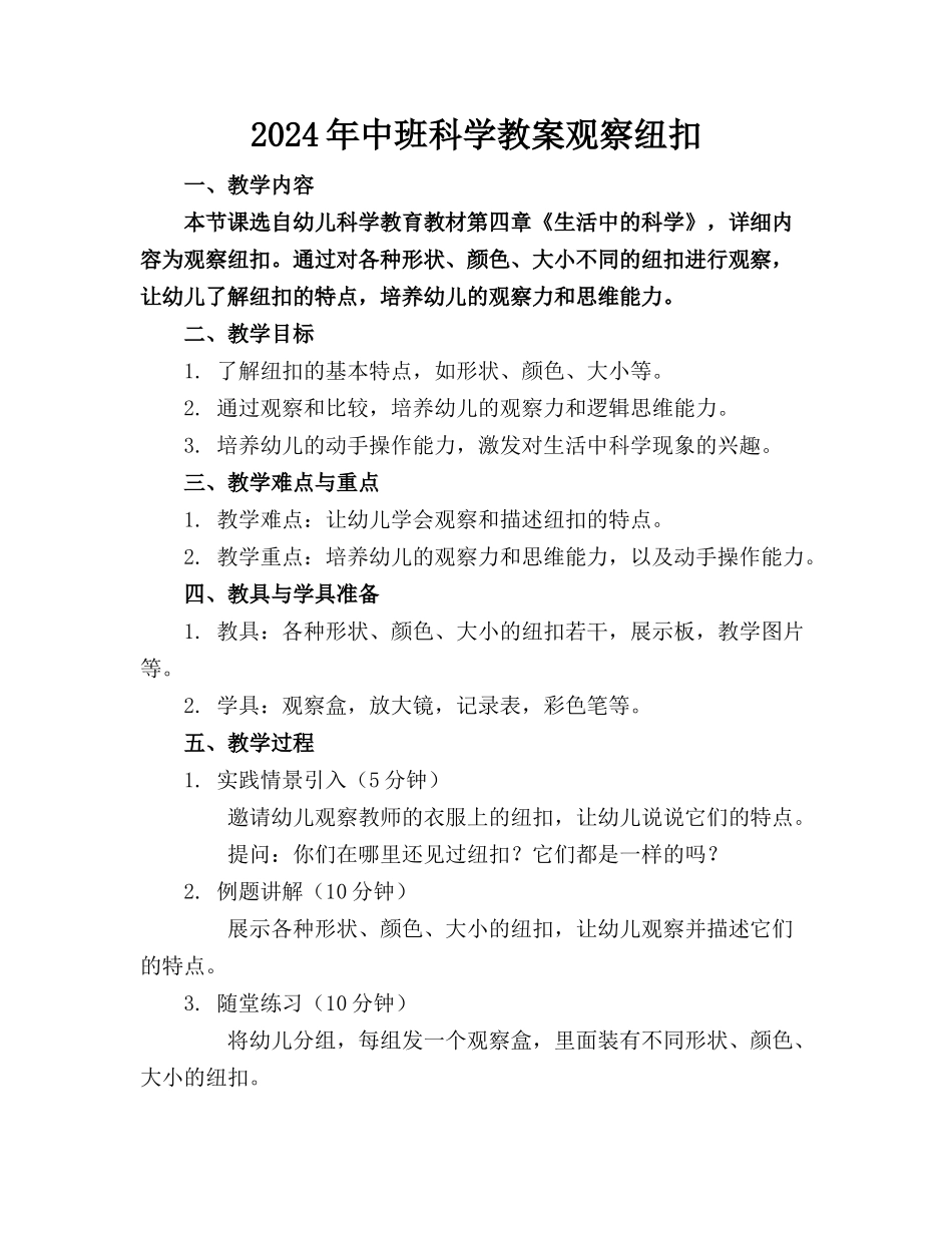 2024年中班科学教案观察纽扣_第1页