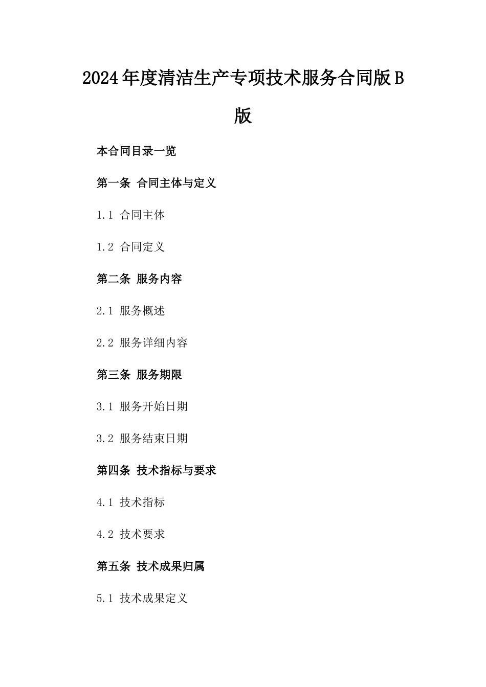 2024年度清洁生产专项技术服务合同版B版_第2页