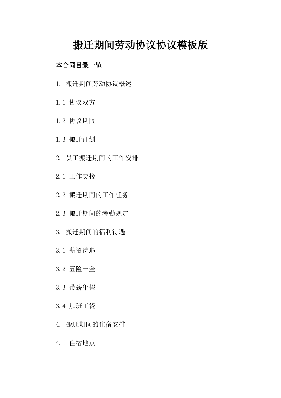 搬迁期间劳动协议协议模板版_第2页