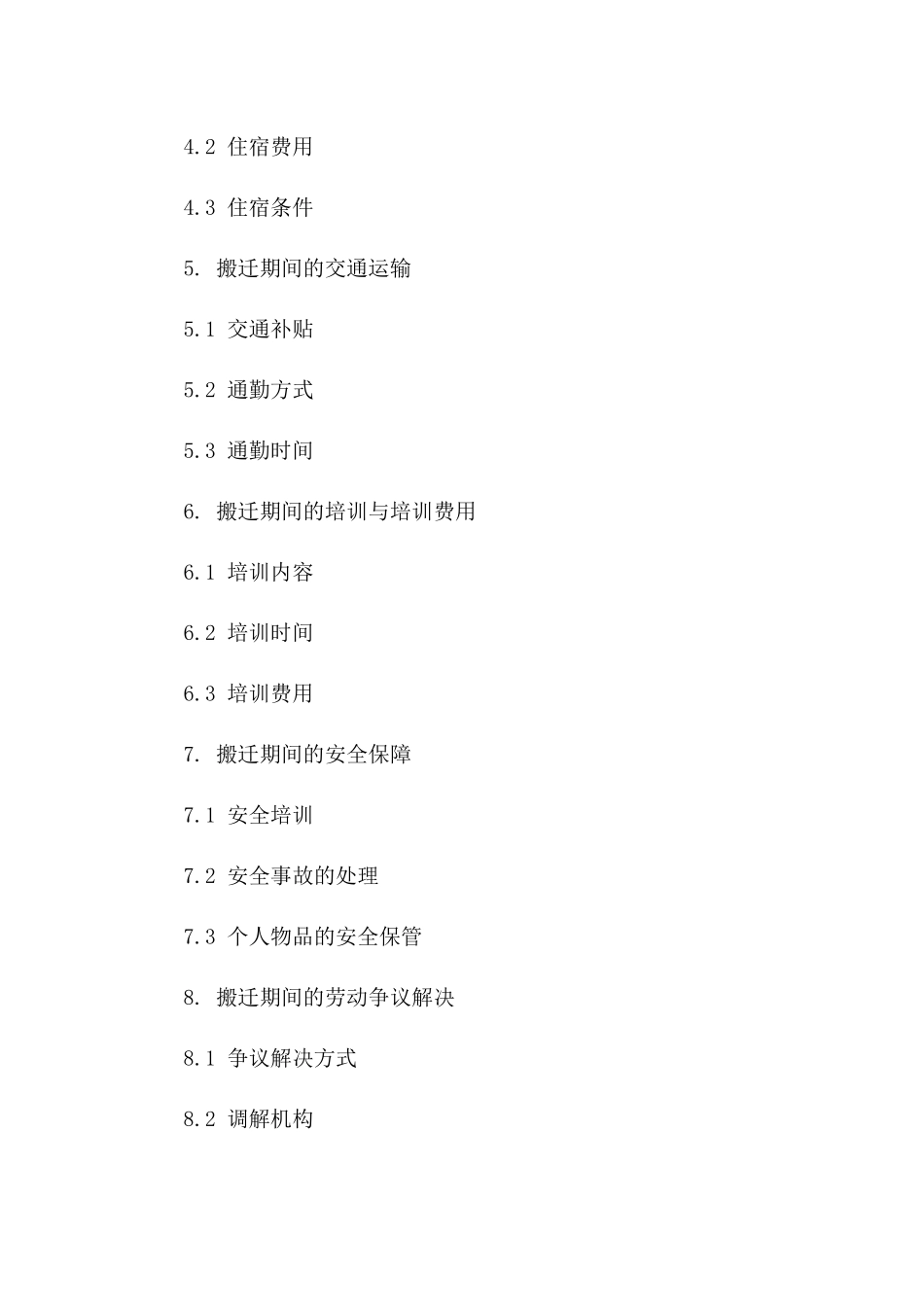 搬迁期间劳动协议协议模板版_第3页