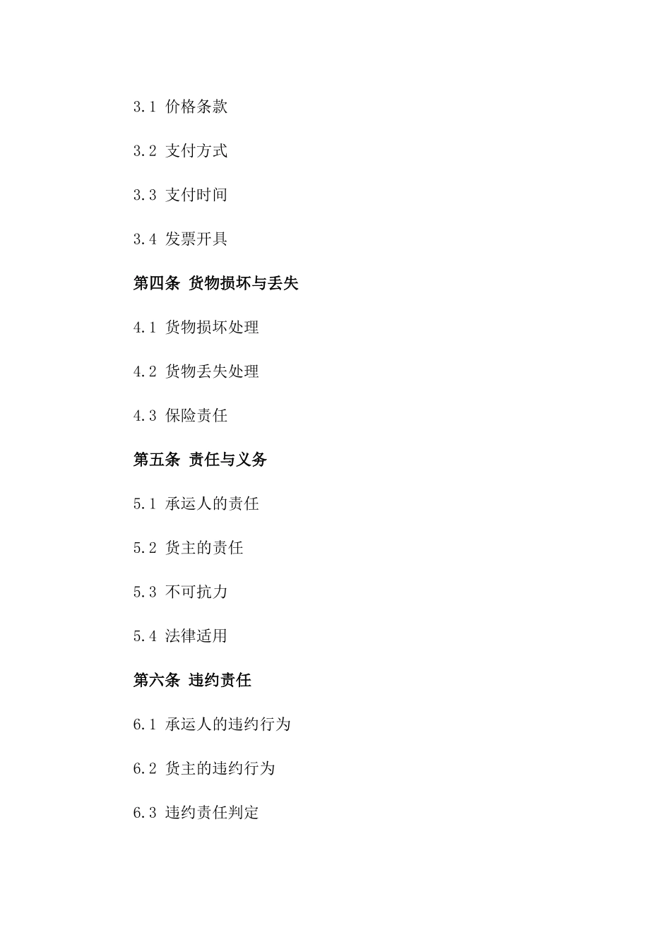 木材装卸承运专项服务协议范本2024版_第2页