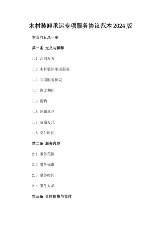 木材装卸承运专项服务协议范本2024版