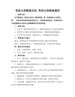 男孩女孩教案反思 男孩女孩教案通用