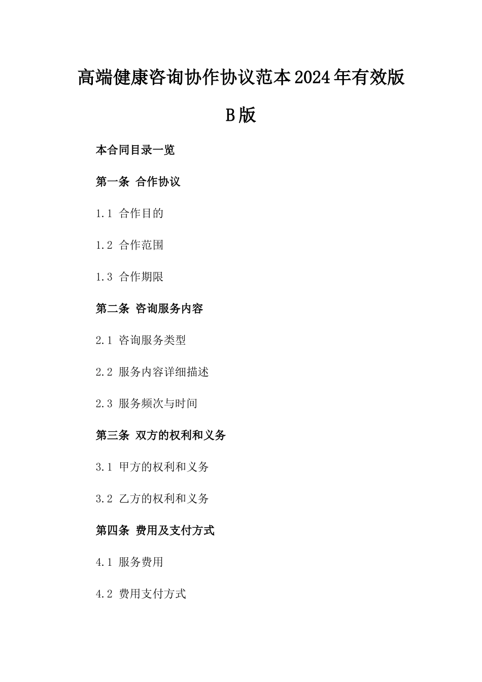 高端健康咨询协作协议范本2024年有效版B版_第2页