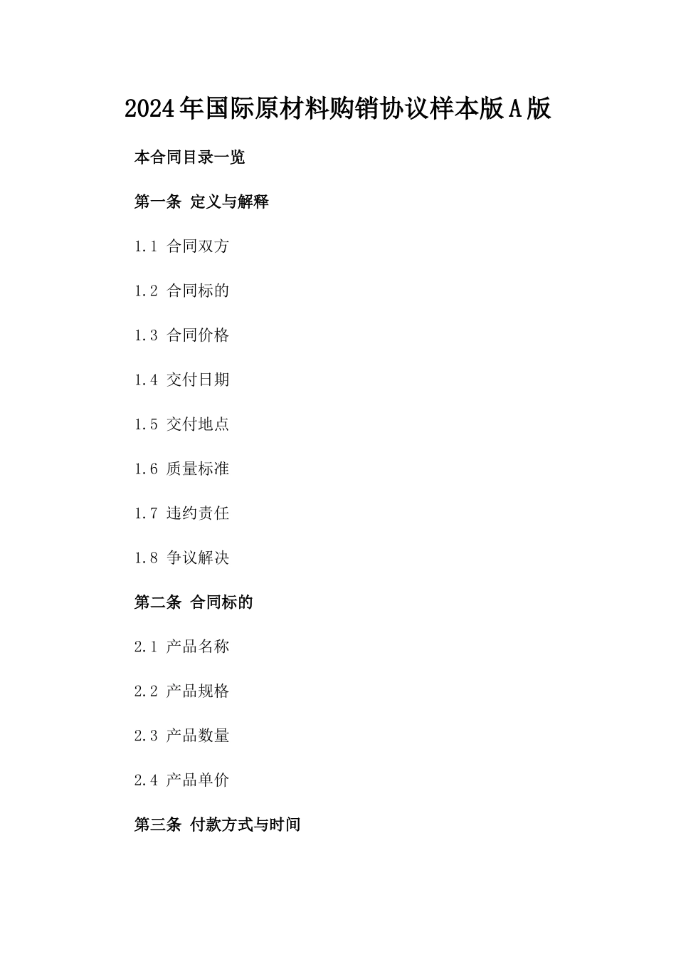 2024年国际原材料购销协议样本版A版_第2页