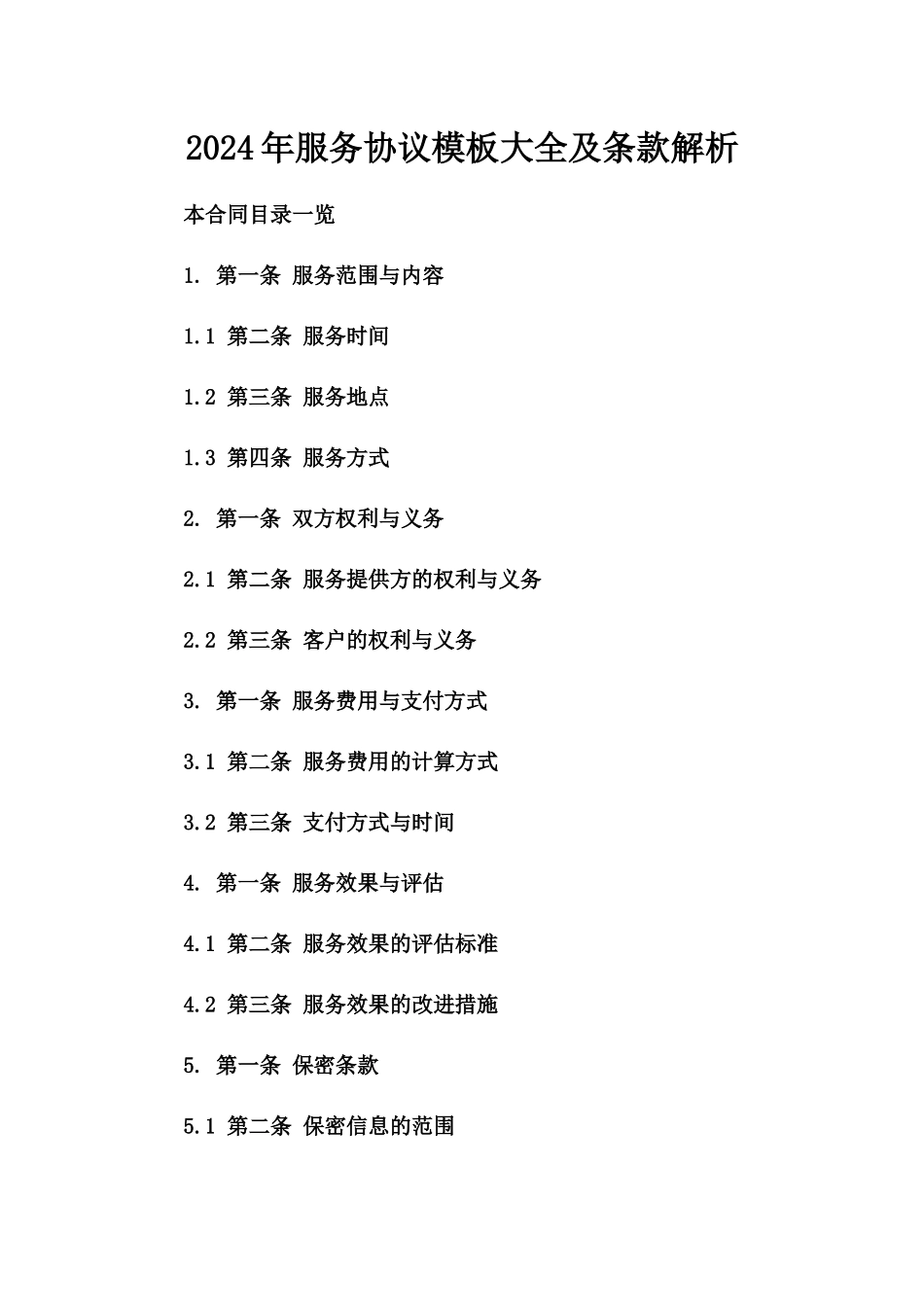 2024年服务协议模板大全及条款解析_第2页