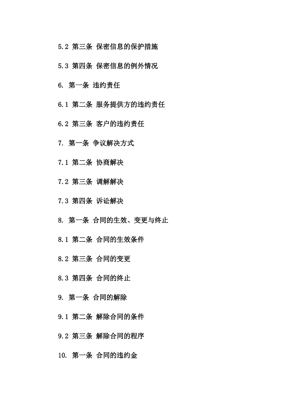 2024年服务协议模板大全及条款解析_第3页