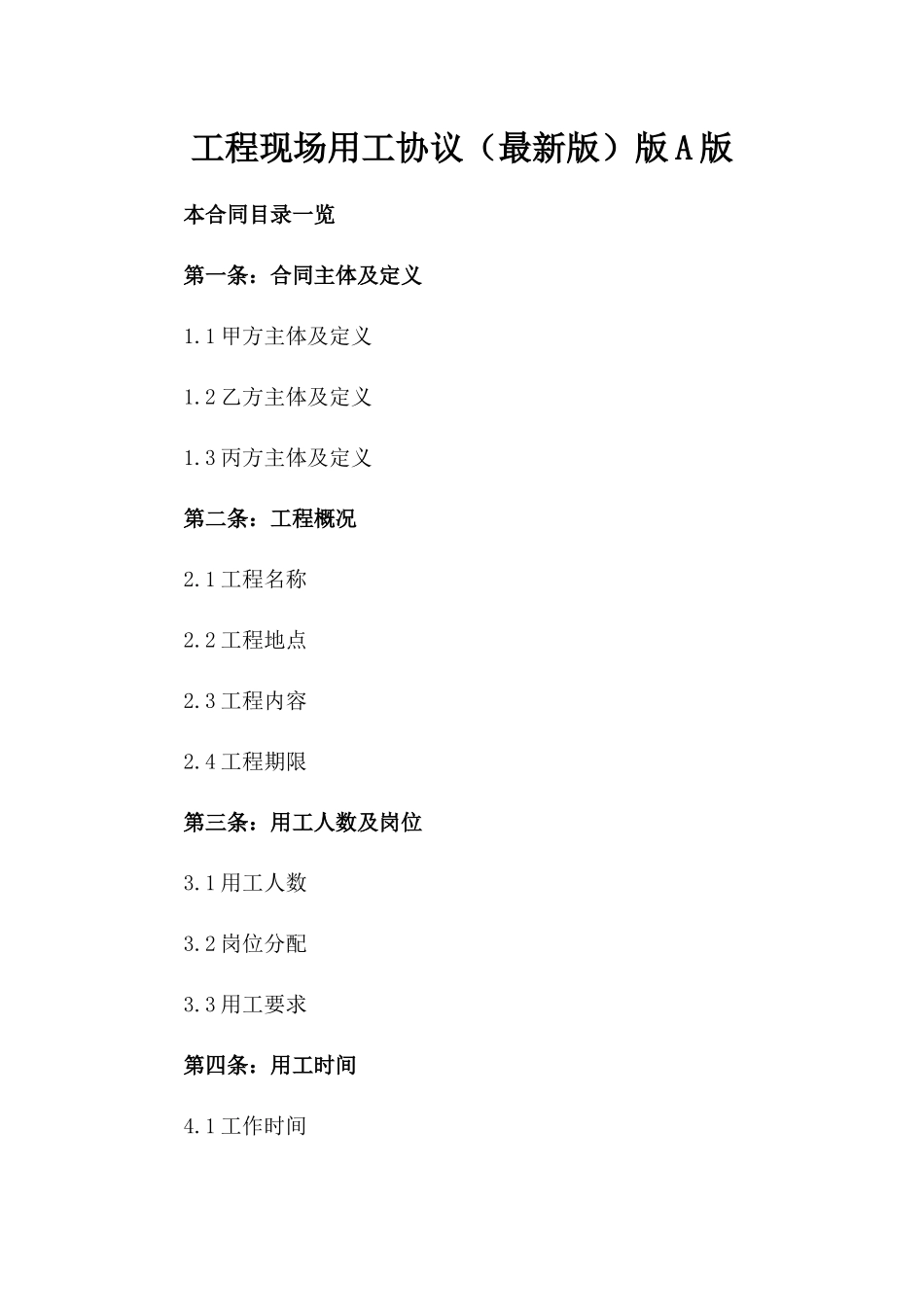 工程现场用工协议（最新版）版A版_第2页