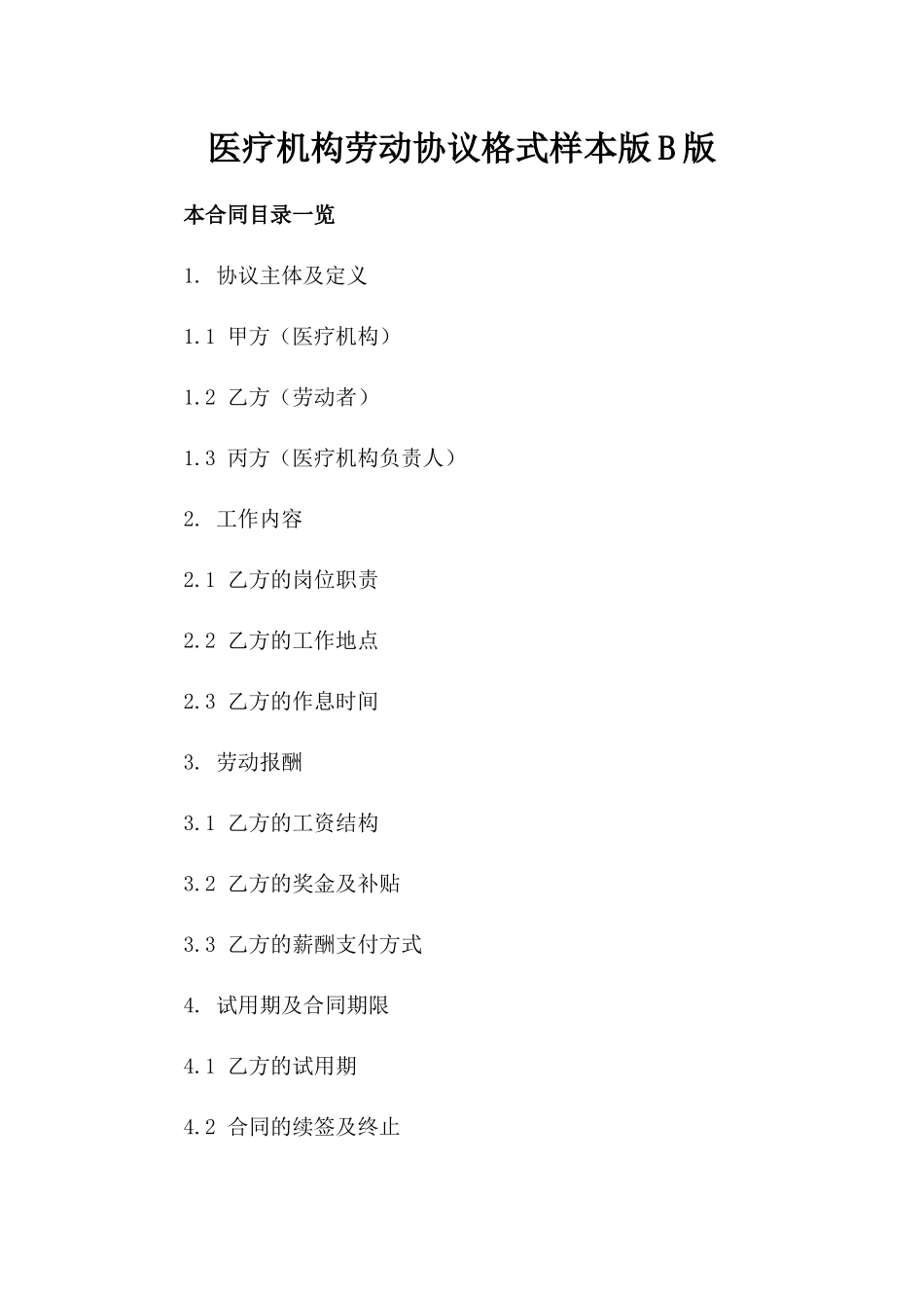 医疗机构劳动协议格式样本版B版_第2页