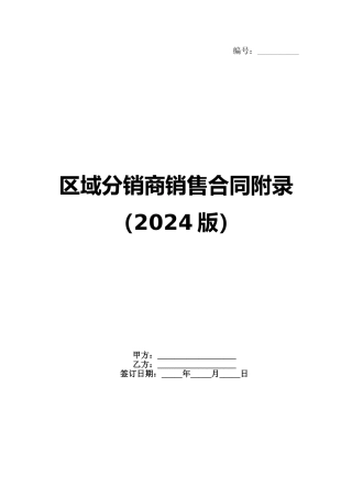 区域分销商销售合同附录（2024版）