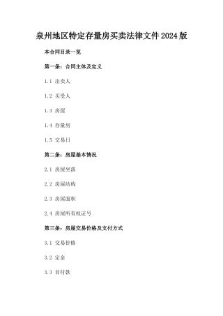 泉州地区特定存量房买卖法律文件2024版