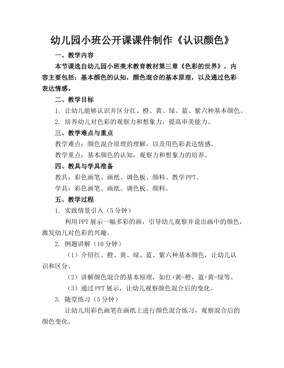 幼儿园小班公开课课件制作《认识颜色》_第1页