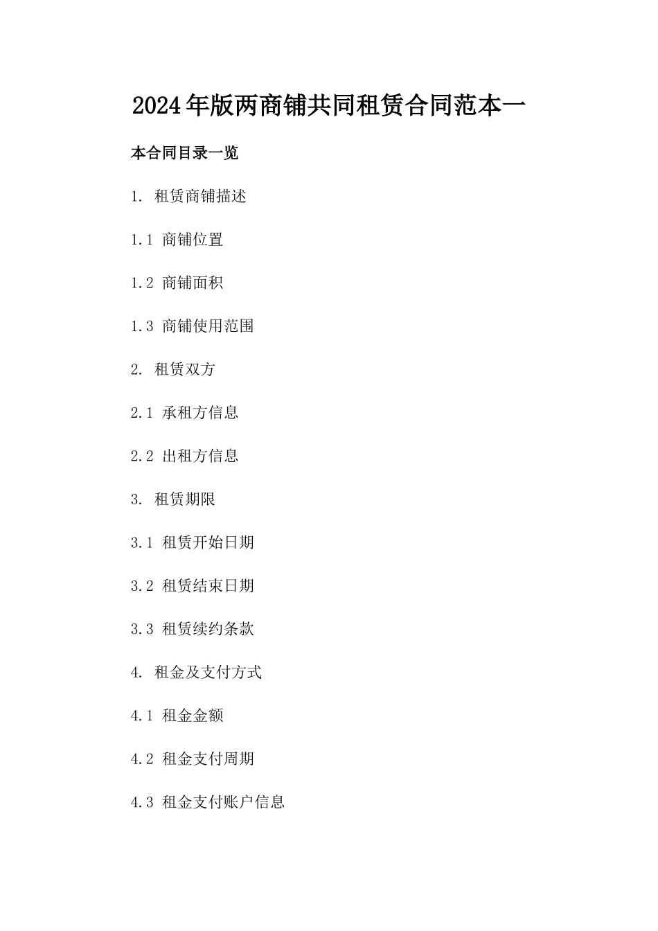 2024年版两商铺共同租赁合同范本一_第2页