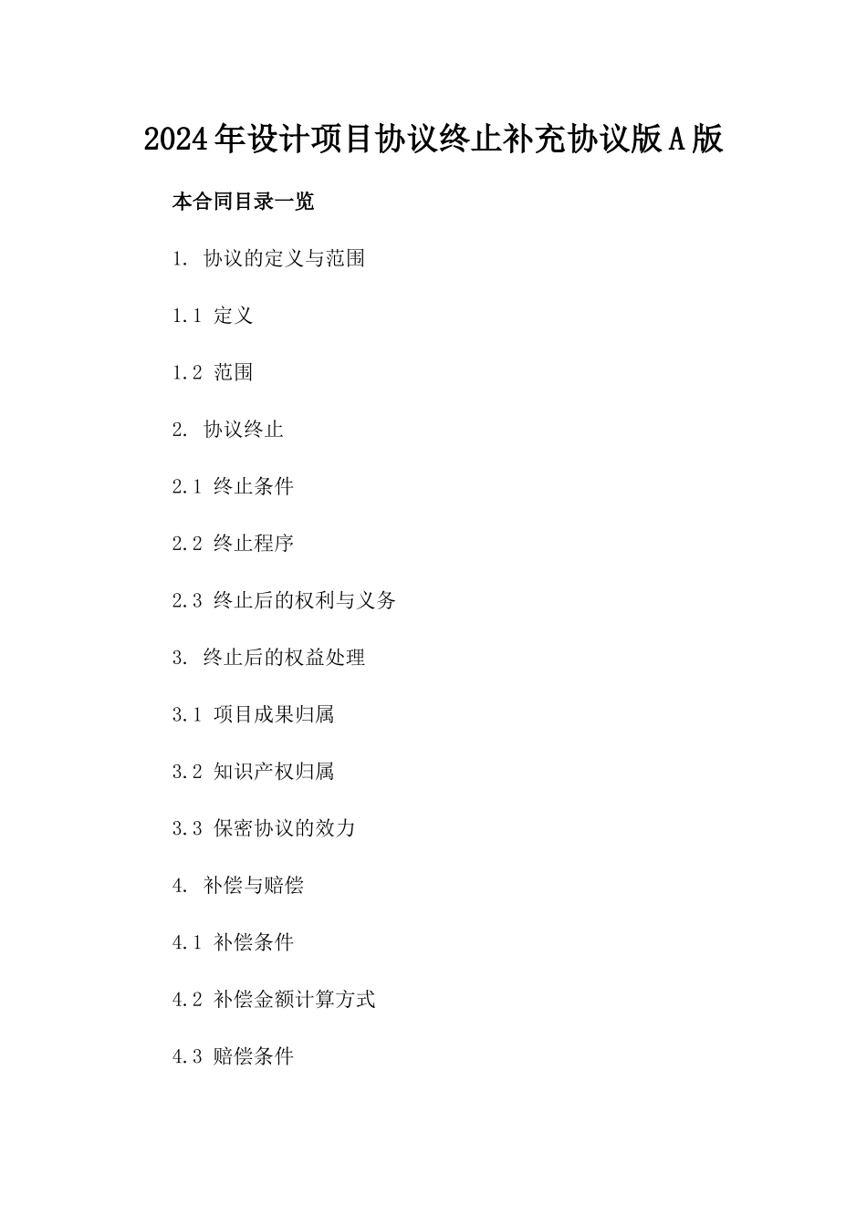 2024年设计项目协议终止补充协议版A版_第2页