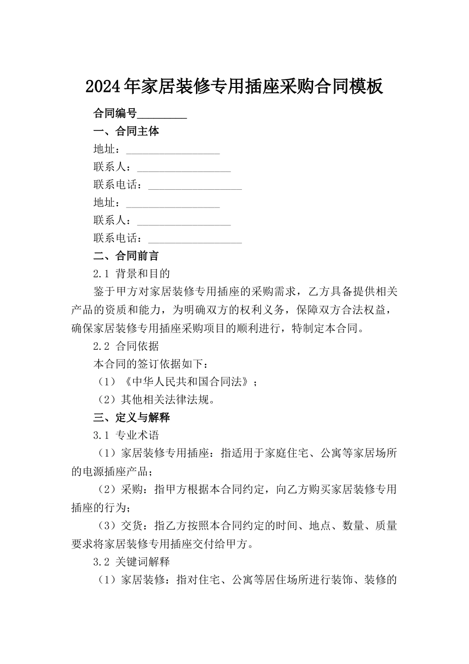 2024年家居装修专用插座采购合同模板范例_第2页
