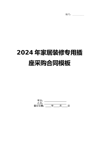 2024年家居装修专用插座采购合同模板范例