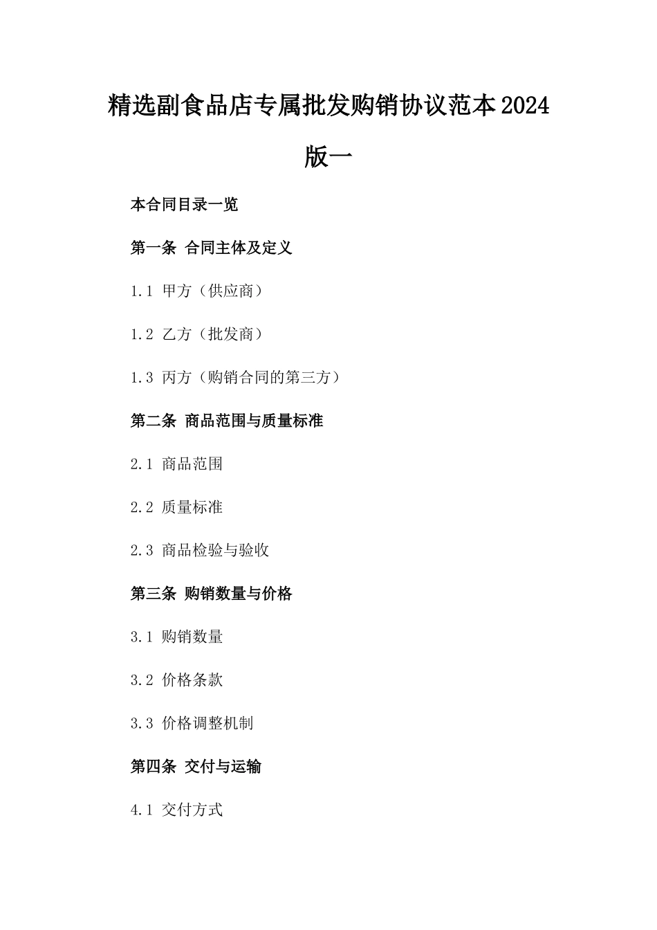 精选副食品店专属批发购销协议范本2024版一_第2页