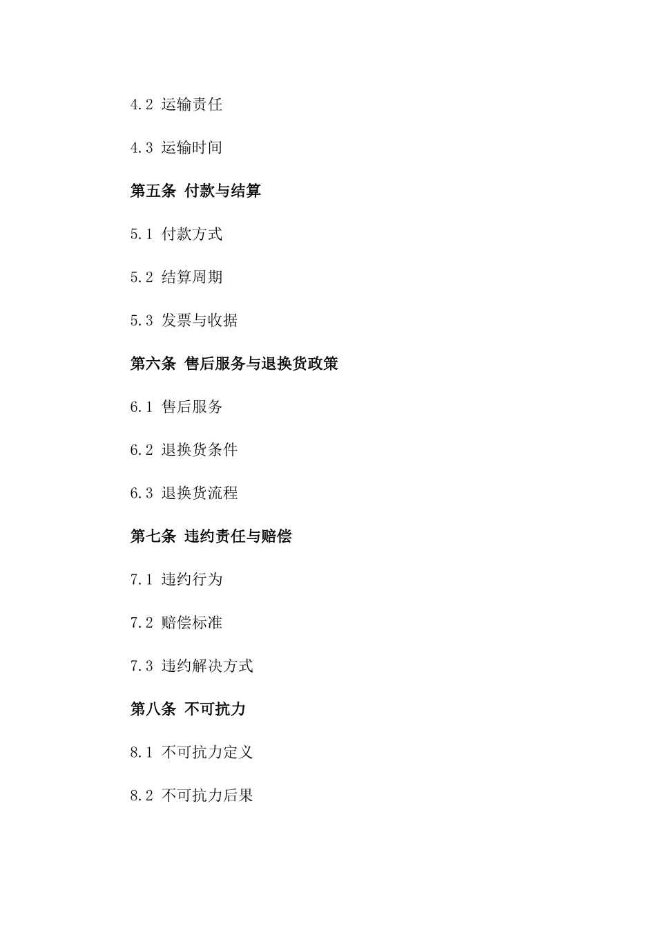 精选副食品店专属批发购销协议范本2024版一_第3页