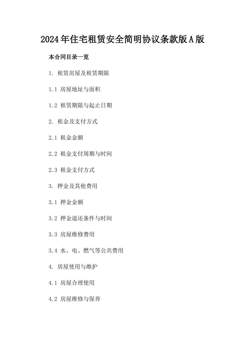 2024年住宅租赁安全简明协议条款版A版_第2页