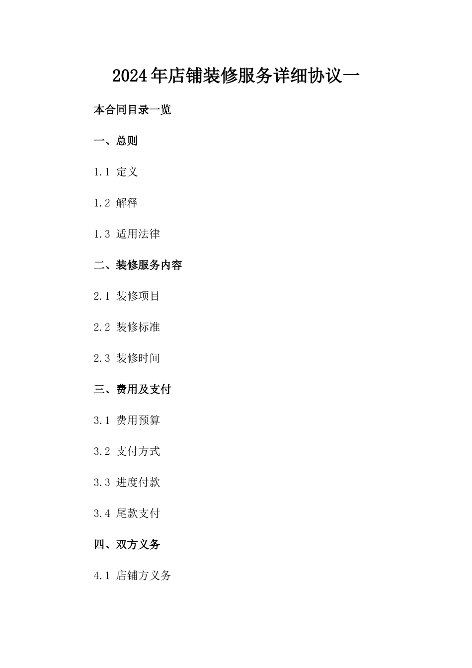 2024年店铺装修服务详细协议一_第2页