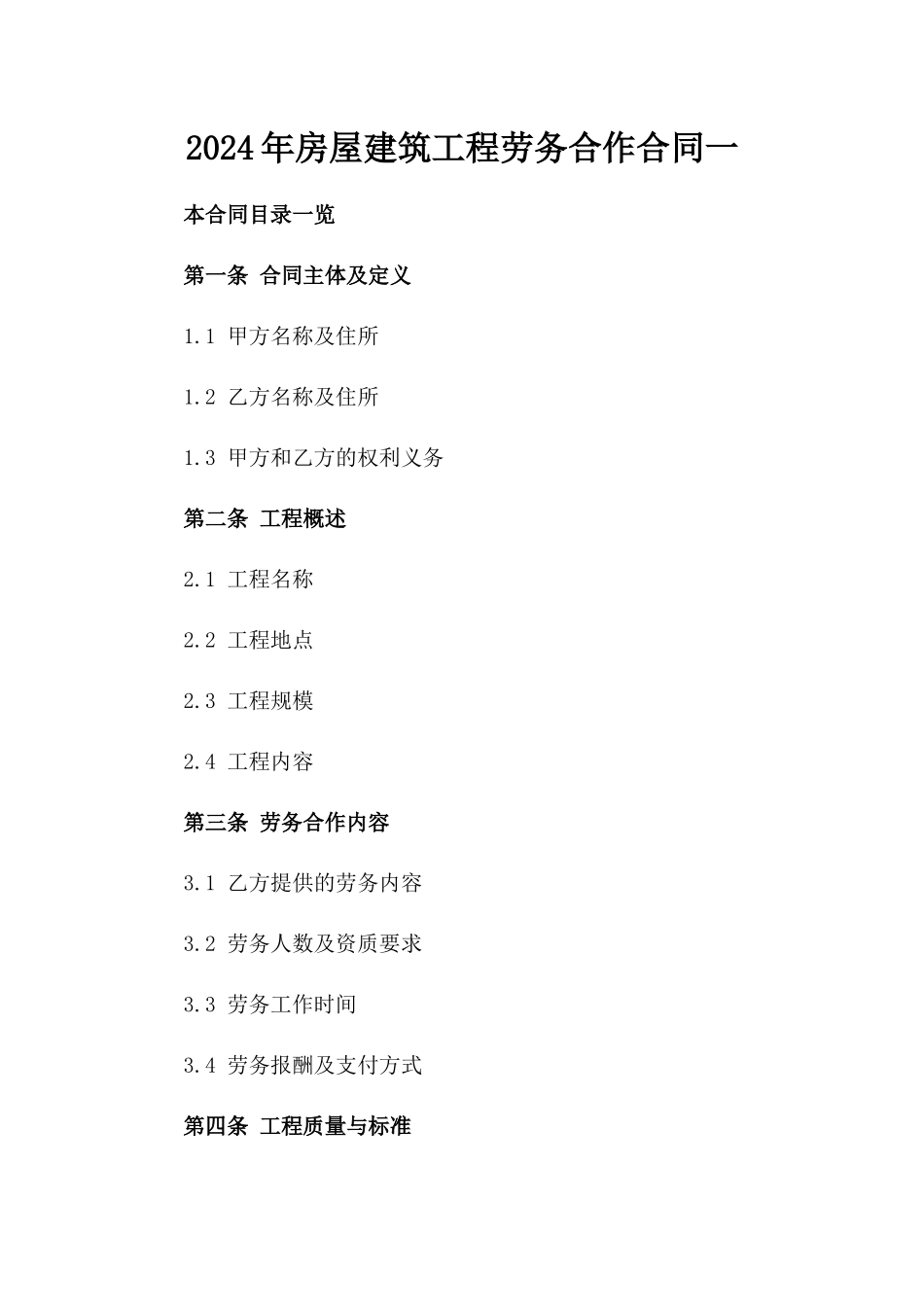 2024年房屋建筑工程劳务合作合同一_第2页