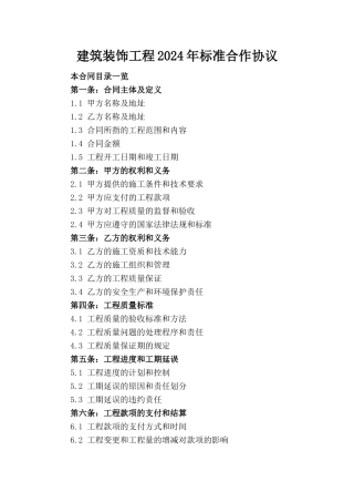 建筑装饰工程2024年标准合作协议