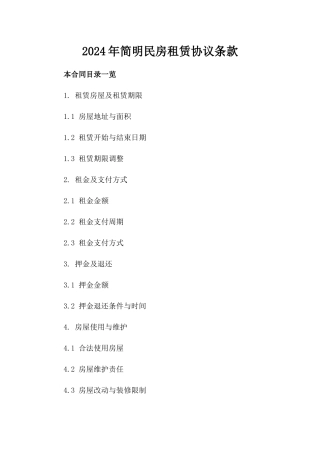2024年简明民房租赁协议条款