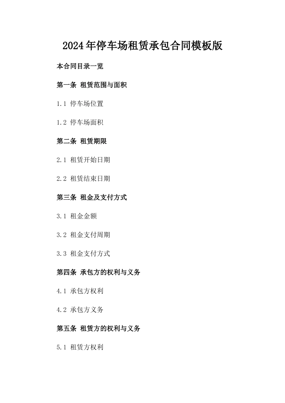 2024年停车场租赁承包合同模板版_第2页