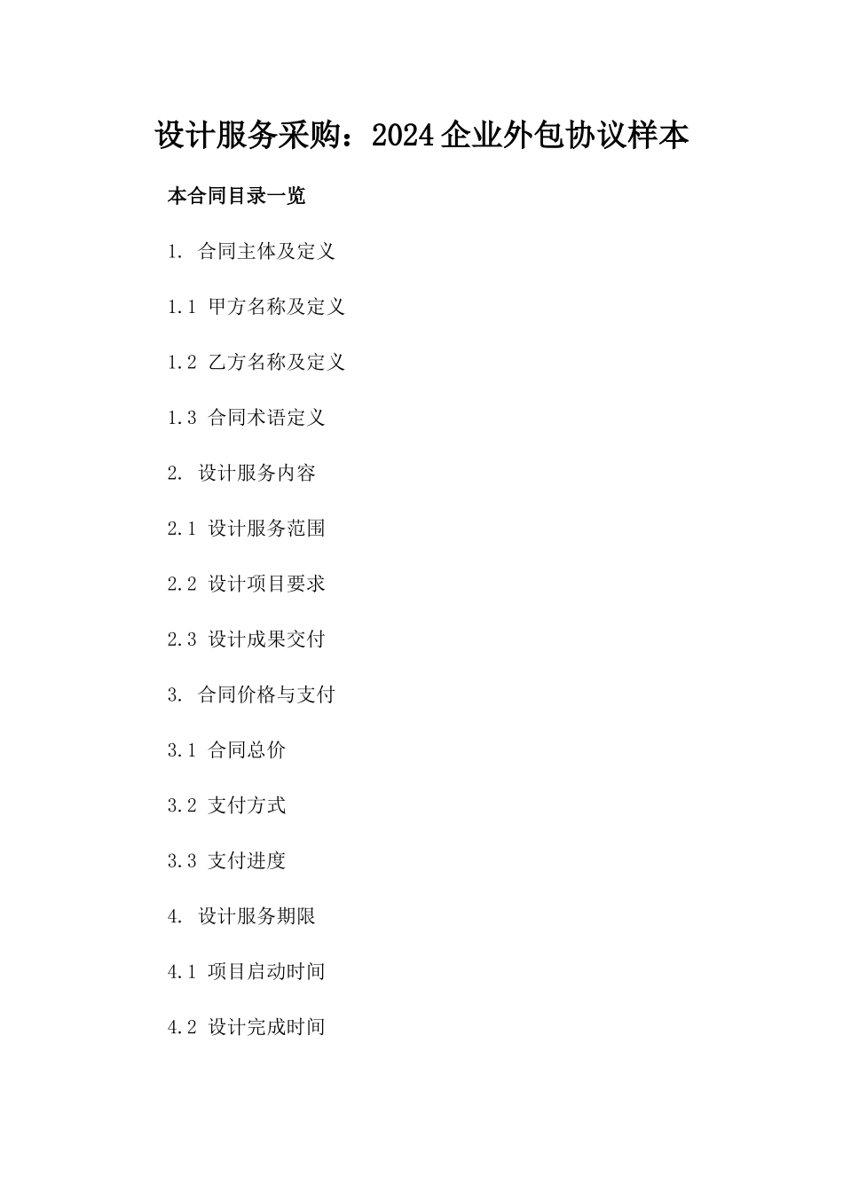设计服务采购：2024企业外包协议样本_第2页