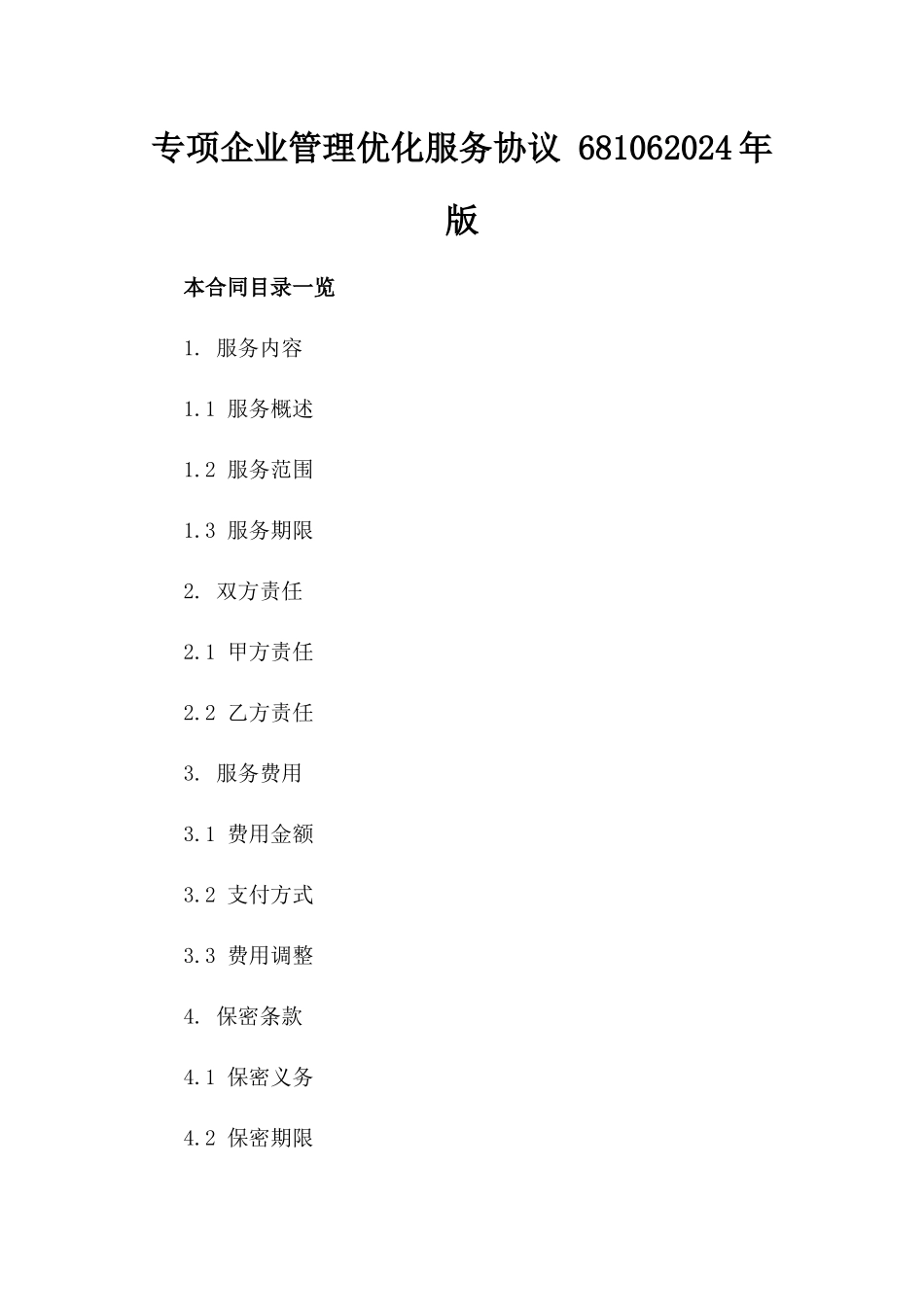专项企业管理优化服务协议 681062024年版_第1页