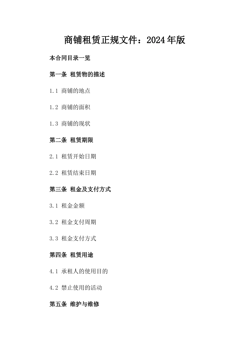 商铺租赁正规文件：2024年版_第2页