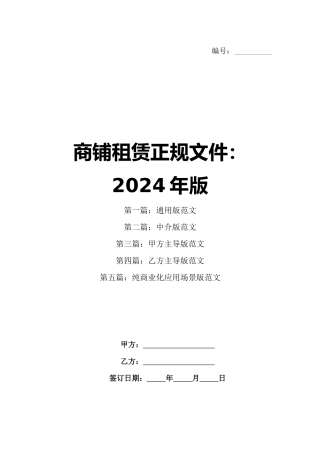 商铺租赁正规文件：2024年版