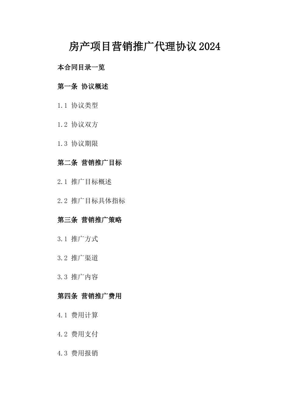 房产项目营销推广代理协议2024_第2页