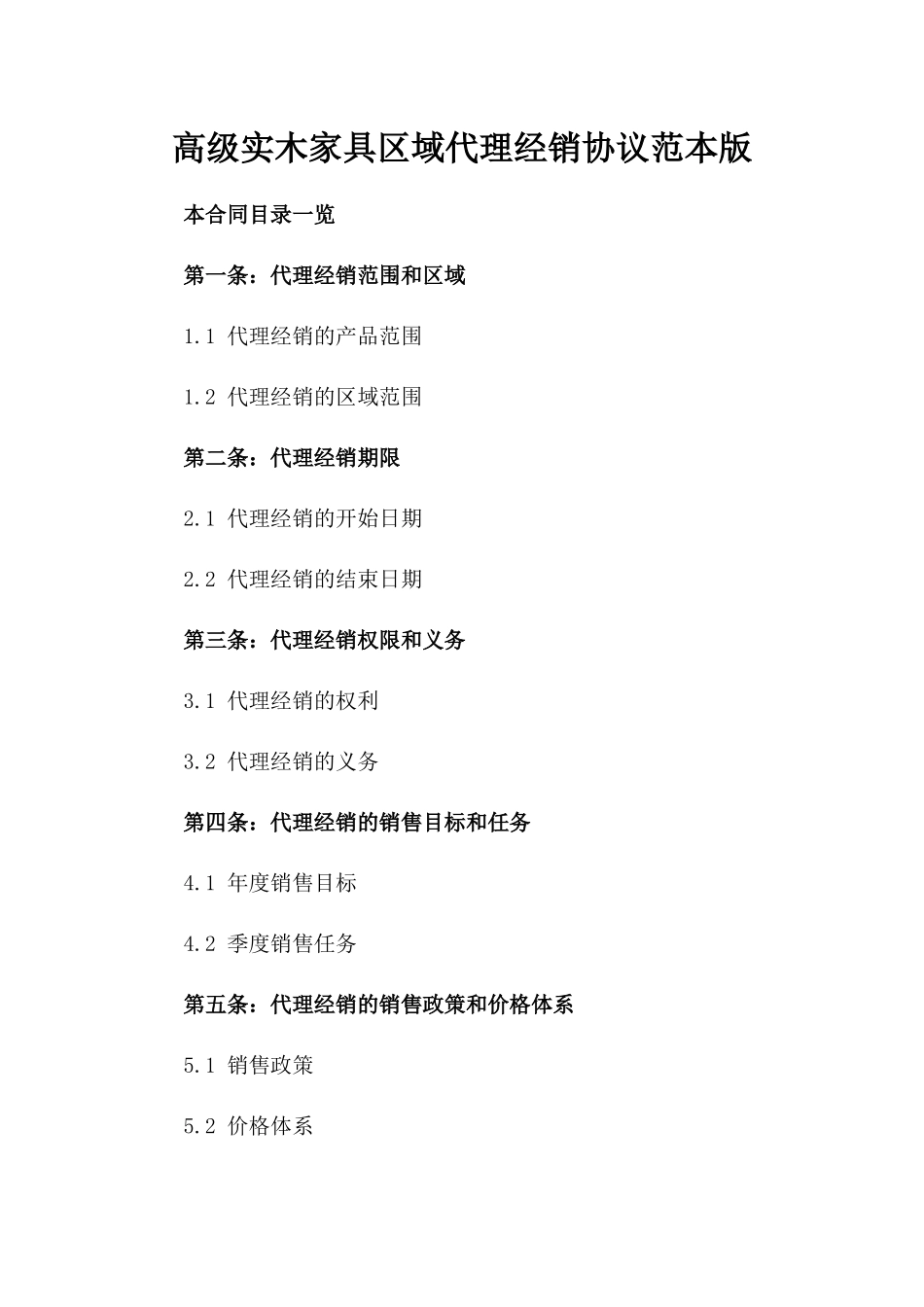 高级实木家具区域代理经销协议范本版_第2页