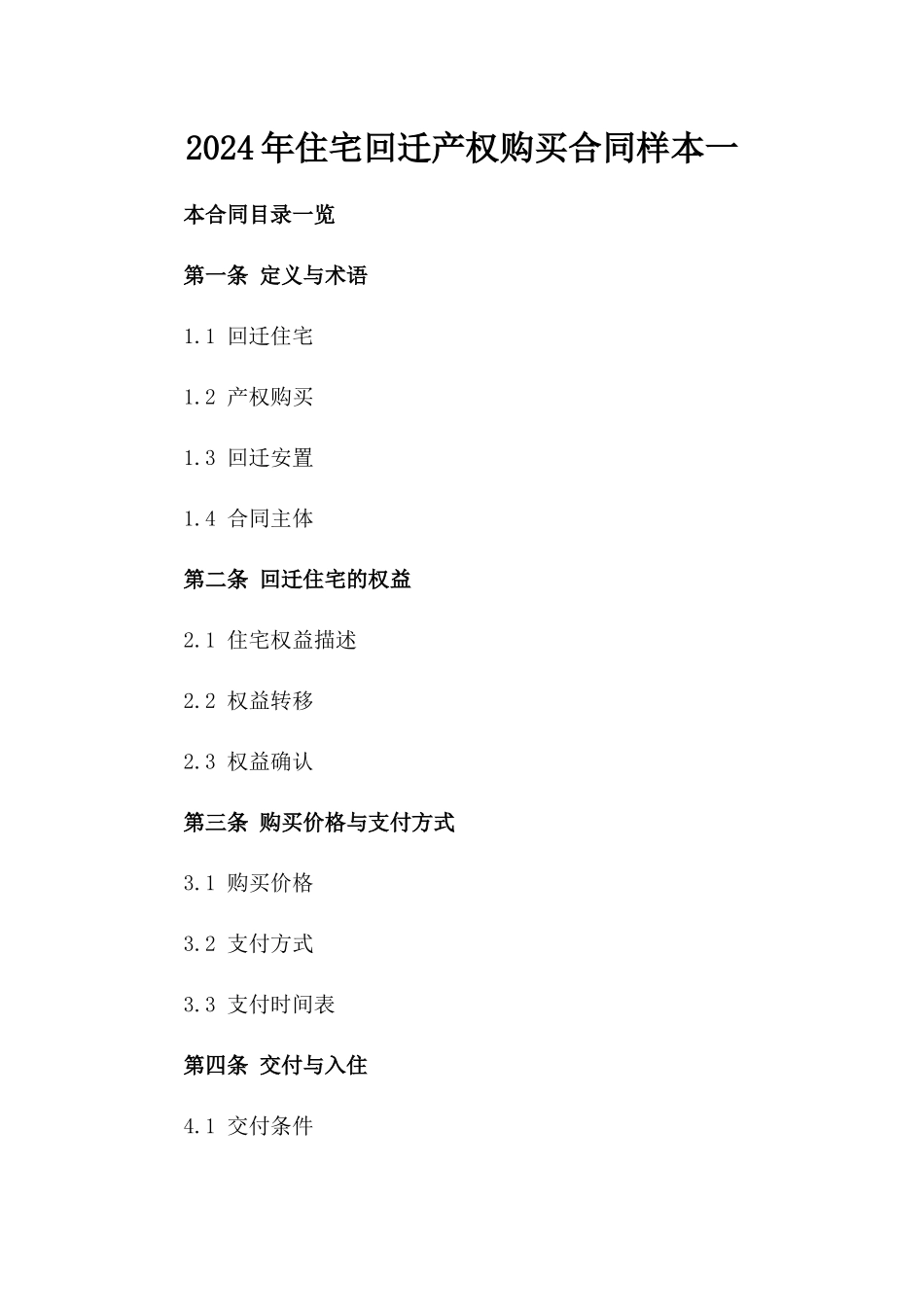2024年住宅回迁产权购买合同样本一_第2页
