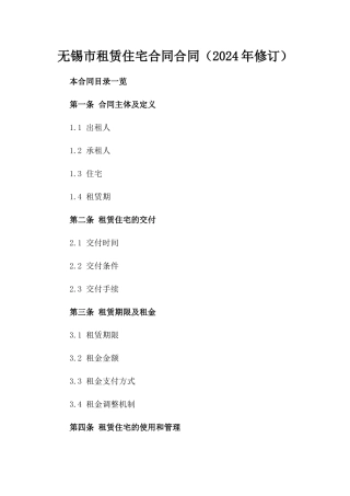 无锡市租赁住宅合同合同（2024年修订）