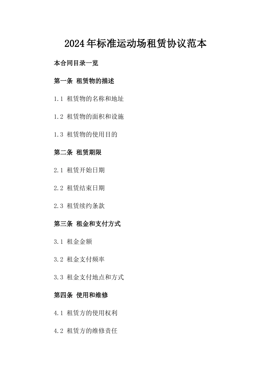 2024年标准运动场租赁协议范本_第2页