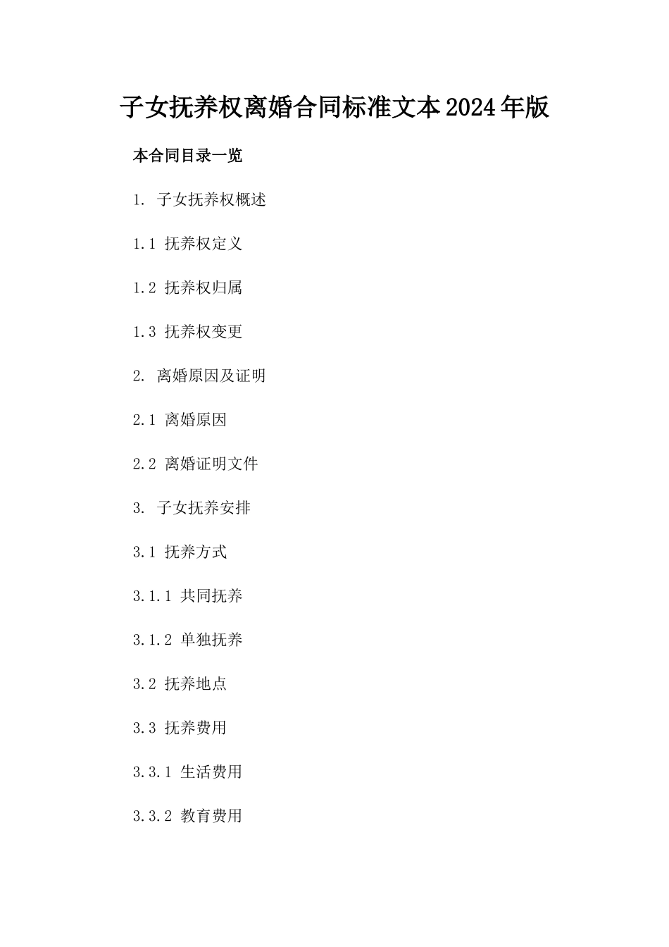 子女抚养权离婚合同标准文本2024年版_第2页